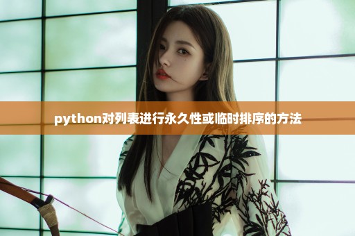 python对列表进行永久性或临时排序的方法