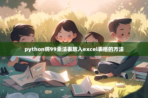python将99乘法表放入excel表格的方法