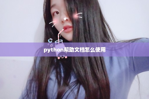 python帮助文档怎么使用