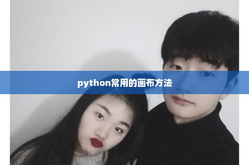 python常用的画布方法