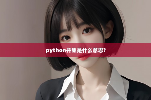python并集是什么意思?