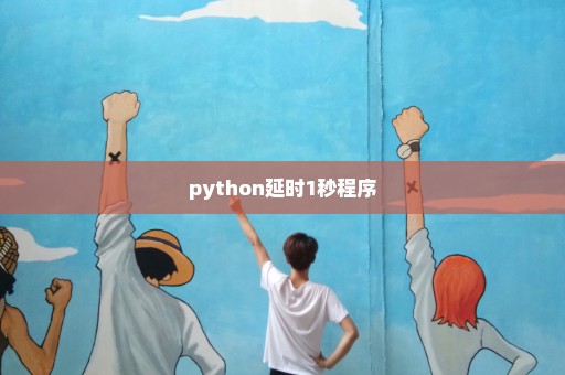python延时1秒程序