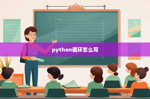 python循环怎么写