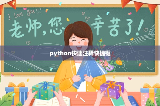 python快速注释快捷键