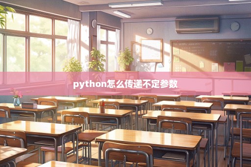 python怎么传递不定参数