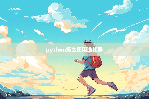 python怎么使用迭代器