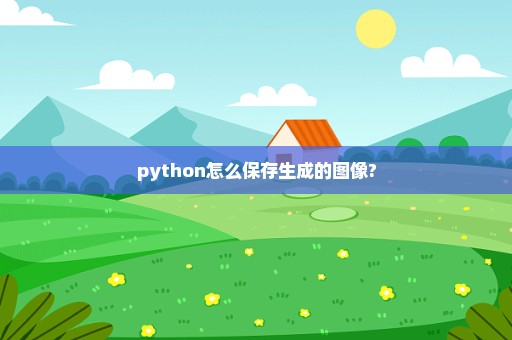 python怎么保存生成的图像?