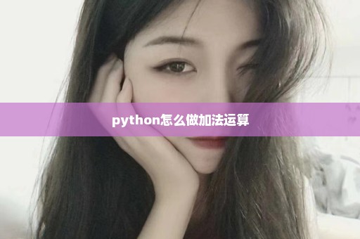 python怎么做加法运算