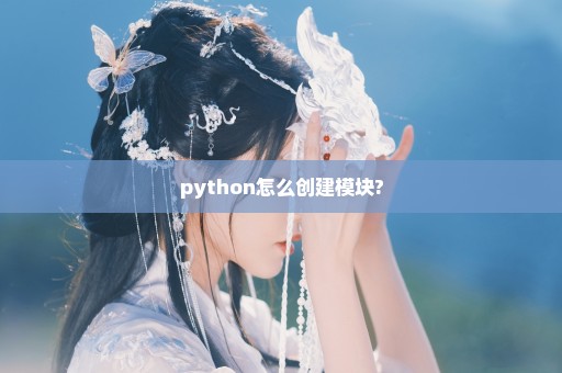 python怎么创建模块?