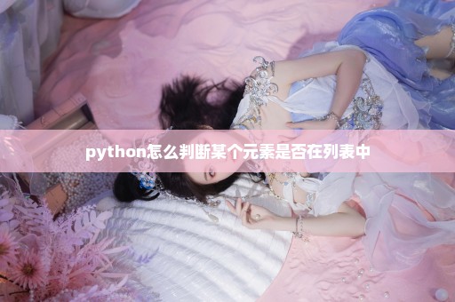 python怎么判断某个元素是否在列表中