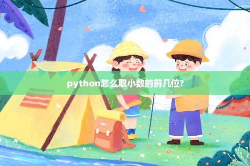 python怎么取小数的前几位?