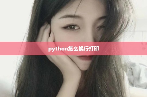 python怎么换行打印