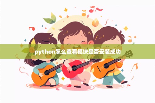 python怎么查看模块是否安装成功