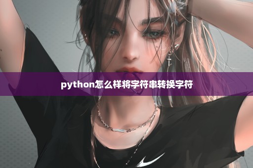 python怎么样将字符串转换字符
