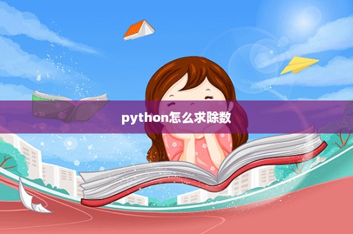 python怎么求除数