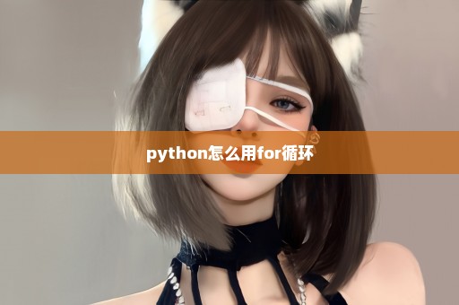 python怎么用for循环