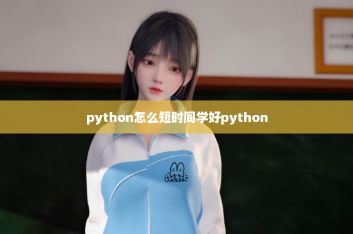 python怎么短时间学好python