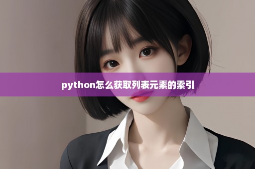 python怎么获取列表元素的索引
