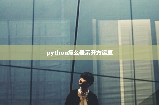 python怎么表示开方运算