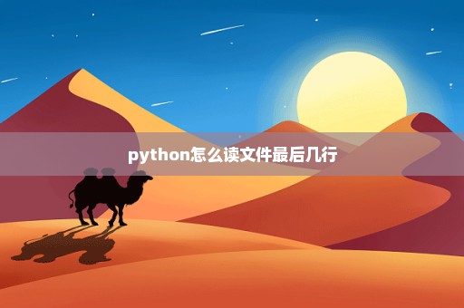 python怎么读文件最后几行
