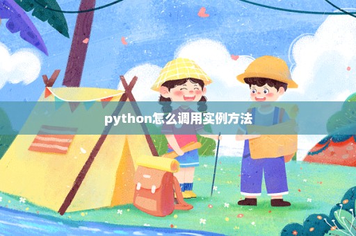 python怎么调用实例方法