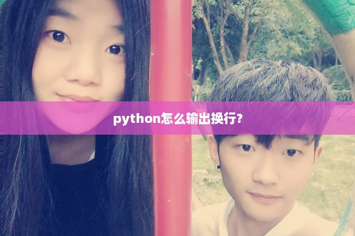 python怎么输出换行？