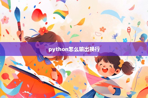 python怎么输出换行