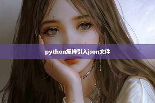 python怎样引入json文件