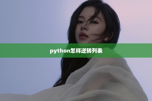 python怎样逆转列表