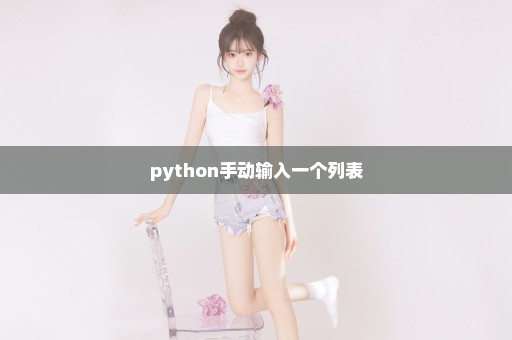 python手动输入一个列表