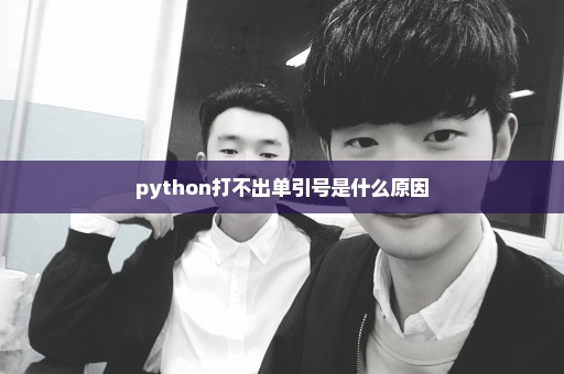 python打不出单引号是什么原因