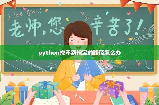 python找不到指定的路径怎么办