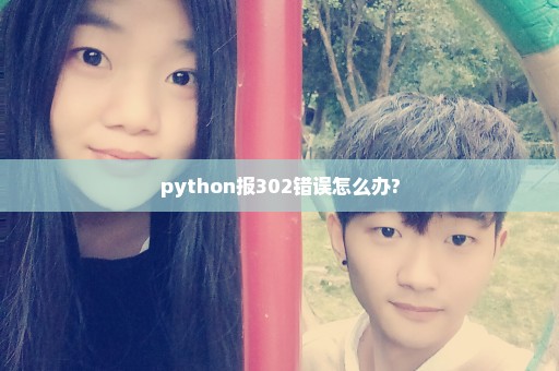 python报302错误怎么办?