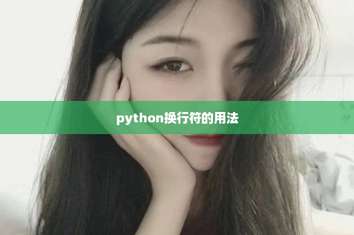 python换行符的用法