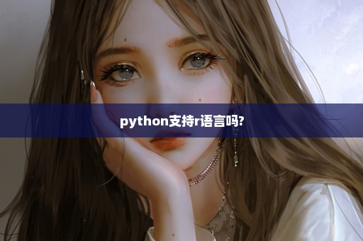 python支持r语言吗?