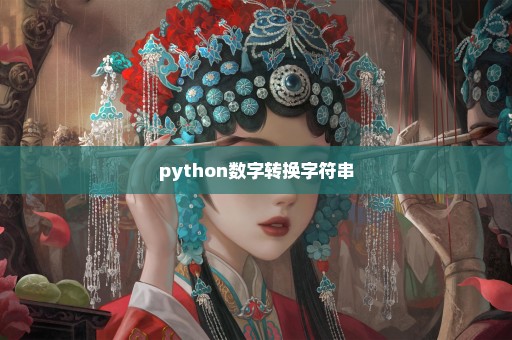 python数字转换字符串