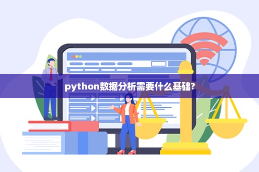 python数据分析需要什么基础?