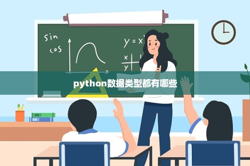 python数据类型都有哪些