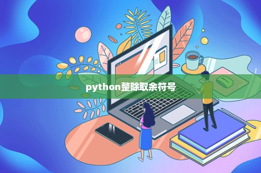 python整除取余符号