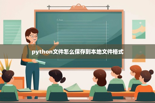 python文件怎么保存到本地文件格式