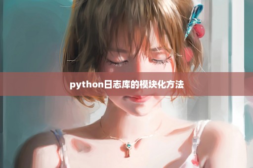 python日志库的模块化方法