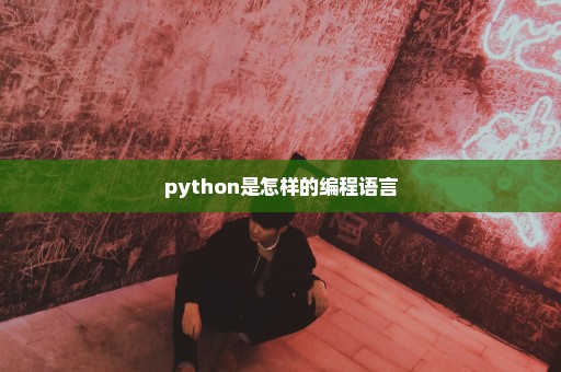 python是怎样的编程语言