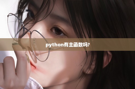 python有主函数吗?