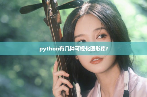 python有几种可视化图形库?