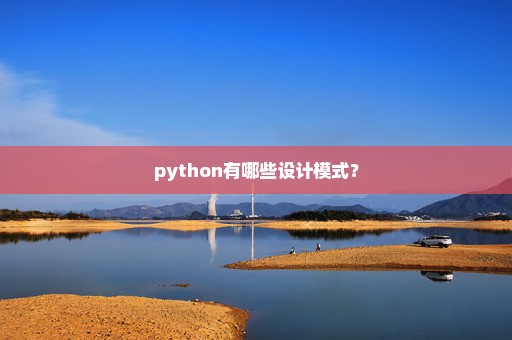 python有哪些设计模式？
