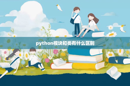 python模块和类有什么区别