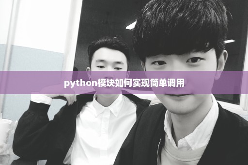 python模块如何实现简单调用