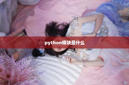 python模块是什么