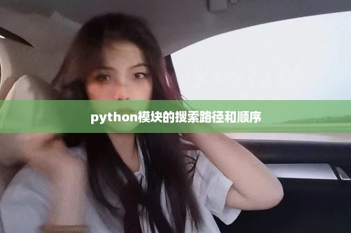 python模块的搜索路径和顺序