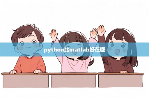 python比matlab好在哪